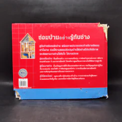 ซ่อมบ้านอย่างรู้ทันช่าง - รีดเดอร์ส ไดเจสท์ รูปที่ 2