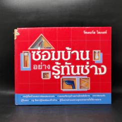 ซ่อมบ้านอย่างรู้ทันช่าง - รีดเดอร์ส ไดเจสท์ รูปที่ 1