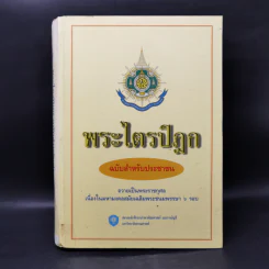 พระไตรปิฎก ฉบับสำหรับประชาชน รูปที่ 1