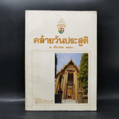 คล้ายวันประสูติ 2 มีนาคม 2530 รูปที่ 1