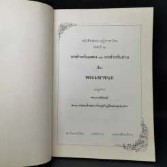 บทสำหรับแสดงและบทสำหรับอ่าน เรื่อง พระมหาชนก รูปที่ 8