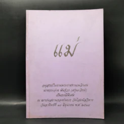 แม่ อนุสรณ์ในงานพระราชทานเพลิงศพ นางกระจ่าง พันธุ์วร