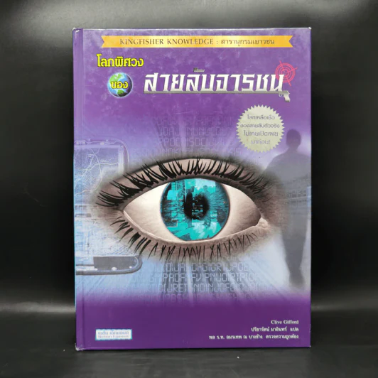 โลกพิศวงของสายลับจารชน - Clive Gifford รูปที่ 1