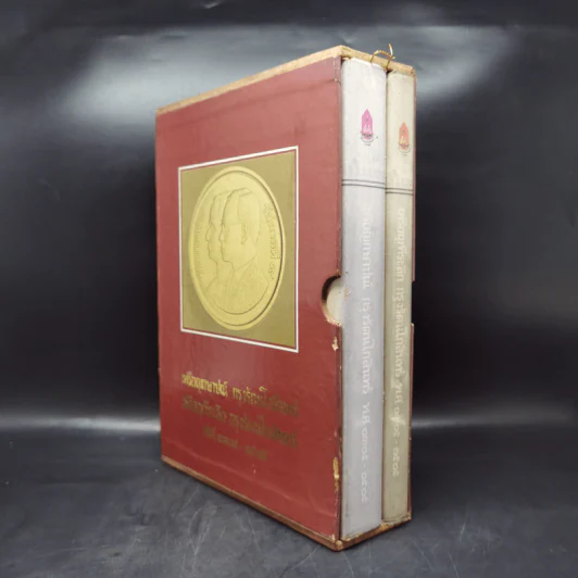เหรียญกษาปณ์ กรุงรัตนโกสินทร์ Boxset พร้อมหนังสือ 2 เล่ม รูปที่ 3