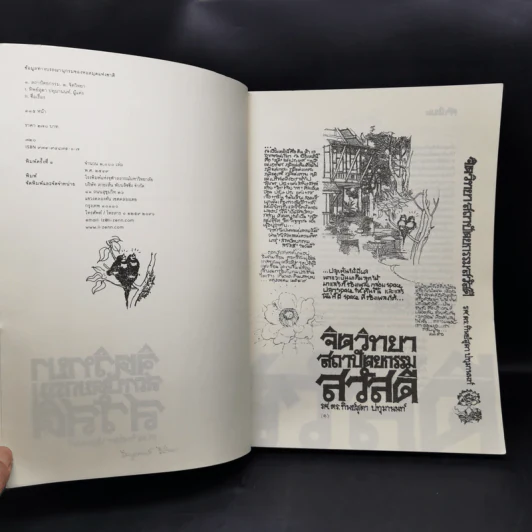 จิตวิทยาสถาปัตยกรรมสวัสดี - ทิพย์สุดา ปทุมานนท์ รูปที่ 8