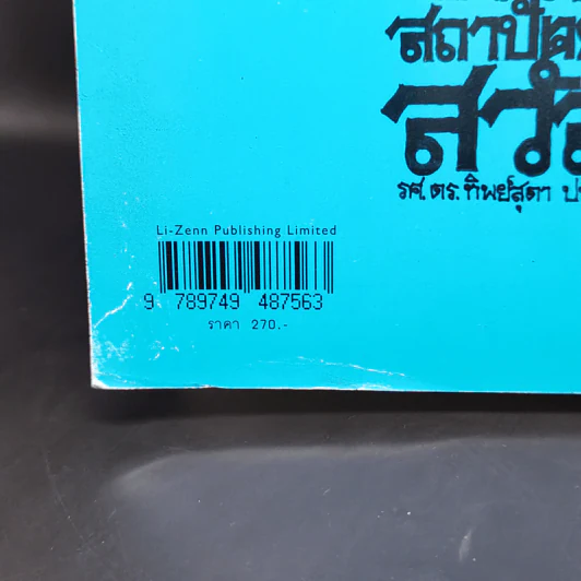 จิตวิทยาสถาปัตยกรรมสวัสดี - ทิพย์สุดา ปทุมานนท์ รูปที่ 15