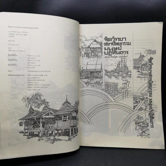 จิตวิทยาสถาปัตยกรรมมนุษย์ปฏิสันถาร - ทิพย์สุดา ปทุมานนท์ รูปที่ 9