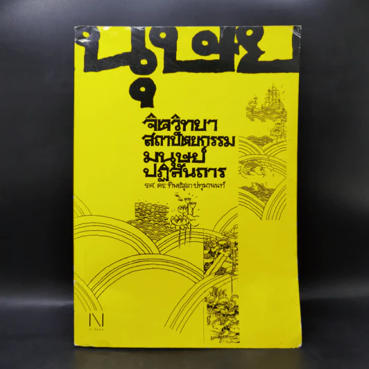 จิตวิทยาสถาปัตยกรรมมนุษย์ปฏิสันถาร - ทิพย์สุดา ปทุมานนท์ รูปที่ 1