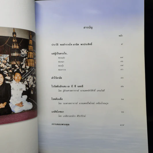อนุสรณ์งานศพ พลตำรวจโท มานิต พรประสิทธิ์ รูปที่ 10