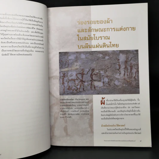 ผ้าและการแต่งกายในสมัยโบราณจากจิตรกรรมฝาผนังบนพระที่นั่งพุทโธสวรรย์ รูปที่ 12
