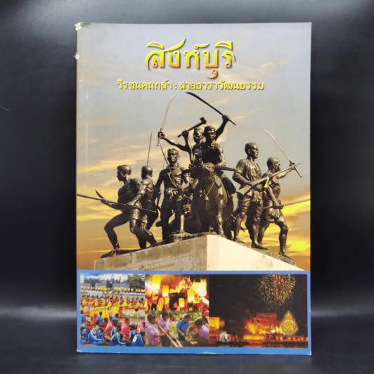 สิงห์บุรี วีรชนคนกล้า: สายธาราวัฒนธรรม รูปที่ 1