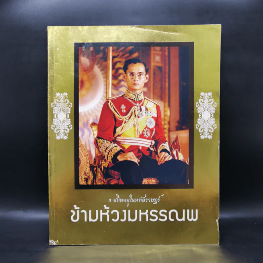 ข้ามห้วงมหรรณพ ในหลวงร.9 รูปที่ 1