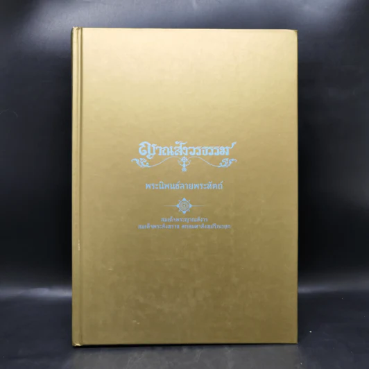 ญาณสังวรธรรม - สมเด็จพระญาณสังวร สมเด็จพระสังฆราชฯ รูปที่ 1