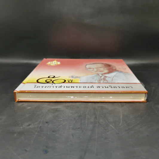 50 ปี โครงการส่วนพระองค์ สวนจิตรลดา Boxset รูปที่ 6