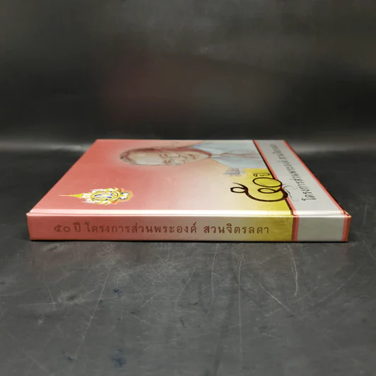 50 ปี โครงการส่วนพระองค์ สวนจิตรลดา Boxset รูปที่ 5