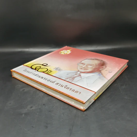 50 ปี โครงการส่วนพระองค์ สวนจิตรลดา Boxset รูปที่ 9