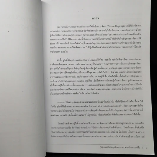 คู่มือการวินิจฉัยธุรกิจและการกำหนดกิจกรรมแก้ไข - รศ.ดร.นิตยา วงศ์ธาดา รูปที่ 8