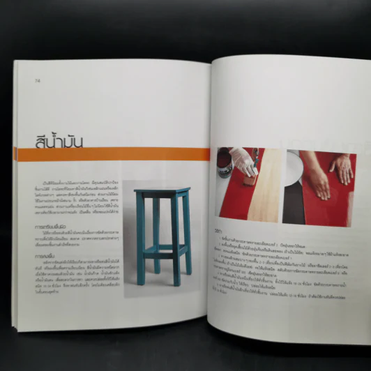คู่มือช่างในบ้าน : ทำสีให้เครื่องเรือน รูปที่ 13