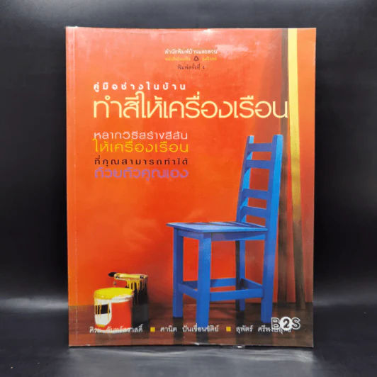 คู่มือช่างในบ้าน : ทำสีให้เครื่องเรือน รูปที่ 1
