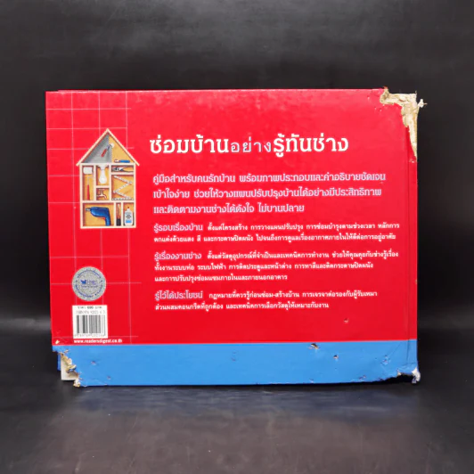 ซ่อมบ้านอย่างรู้ทันช่าง - รีดเดอร์ส ไดเจสท์ รูปที่ 2