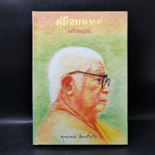 คู่มือมนุษย์ ฉบับสมบูรณ์ - พุทธทาส รูปที่ 1