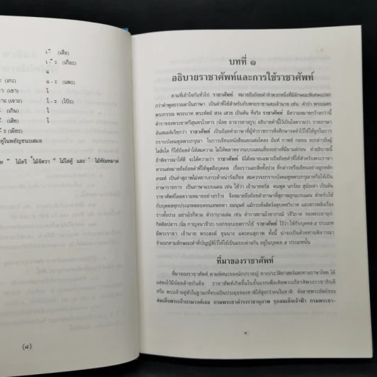 ราชาศัพท์ - สำนักงานเสริมสร้างเอกลักษณ์ของชาติ รูปที่ 10