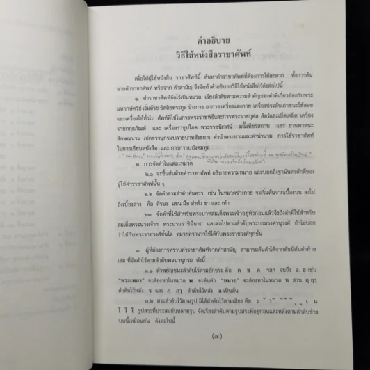 ราชาศัพท์ - สำนักงานเสริมสร้างเอกลักษณ์ของชาติ รูปที่ 9