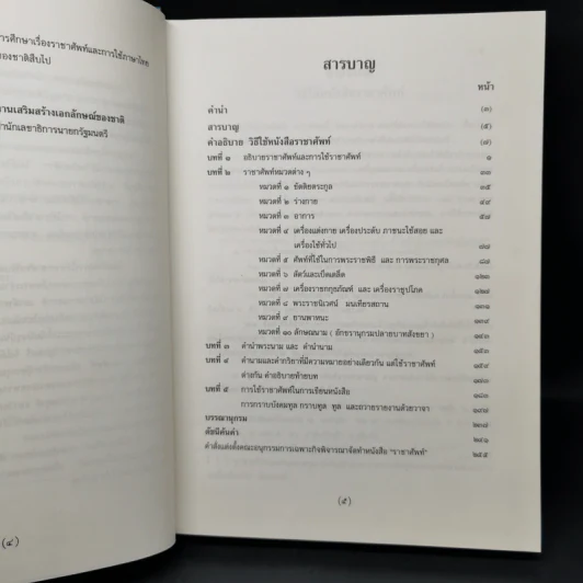 ราชาศัพท์ - สำนักงานเสริมสร้างเอกลักษณ์ของชาติ รูปที่ 8