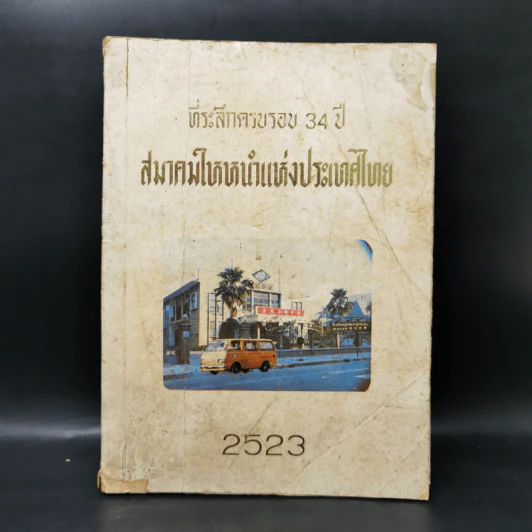 ที่ระลึกครบรอบ 34 ปี สมาคมใหหนำแห่งประเทศไทย 2523 รูปที่ 1