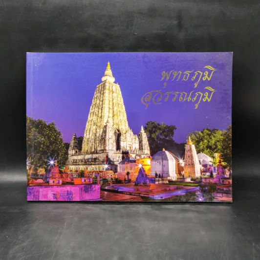พุทธภูมิสุวรรณภูมิ - พันโทหญิง ศศิวาศน์ ศรีเนธิยานันท์ รูปที่ 1