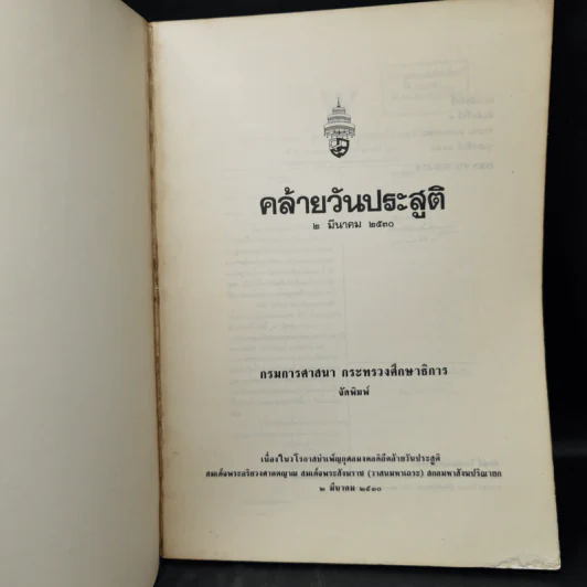 คล้ายวันประสูติ 2 มีนาคม 2530 รูปที่ 8