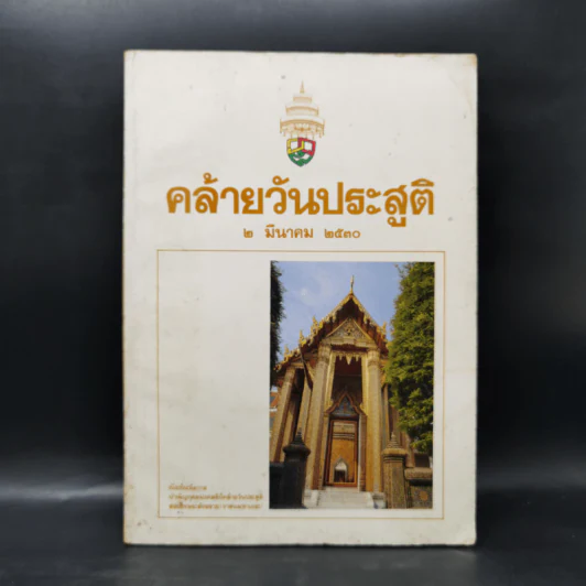 คล้ายวันประสูติ 2 มีนาคม 2530 รูปที่ 1
