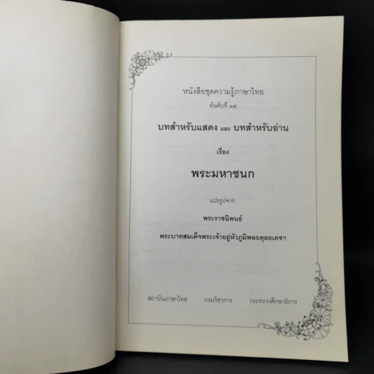 บทสำหรับแสดงและบทสำหรับอ่าน เรื่อง พระมหาชนก รูปที่ 8