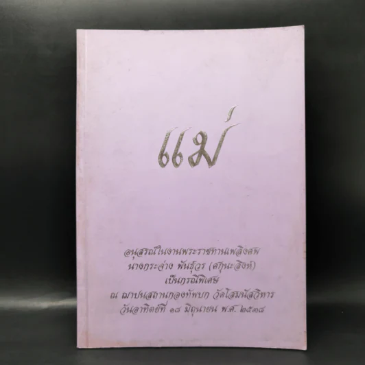 แม่ อนุสรณ์ในงานพระราชทานเพลิงศพ นางกระจ่าง พันธุ์วร รูปที่ 1