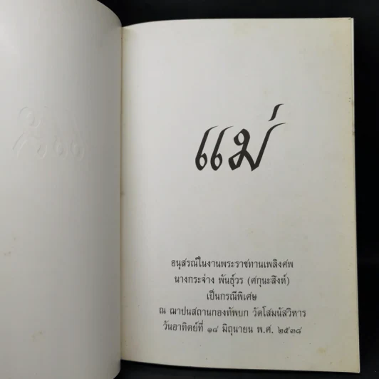 แม่ อนุสรณ์ในงานพระราชทานเพลิงศพ นางกระจ่าง พันธุ์วร รูปที่ 8