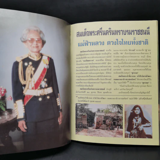 สมเด็จพระศรีนครินทราบรมราชชนนี รูปที่ 9