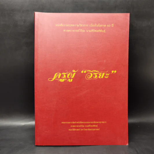ครูผู้วิริยะ หนังสือรวมบทความวิชาการ เนื่องในโอกาส 60 ปี ศาสตราจารย์วิริยะ นามศิริพงศ์พันธุ์ รูปที่ 1