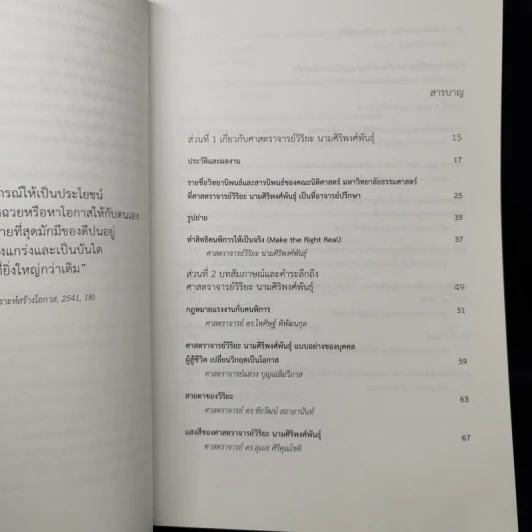 ครูผู้วิริยะ หนังสือรวมบทความวิชาการ เนื่องในโอกาส 60 ปี ศาสตราจารย์วิริยะ นามศิริพงศ์พันธุ์ รูปที่ 10