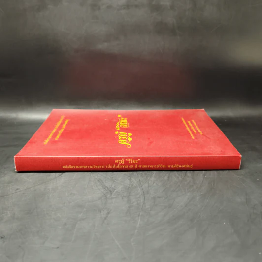 ครูผู้วิริยะ หนังสือรวมบทความวิชาการ เนื่องในโอกาส 60 ปี ศาสตราจารย์วิริยะ นามศิริพงศ์พันธุ์ รูปที่ 3