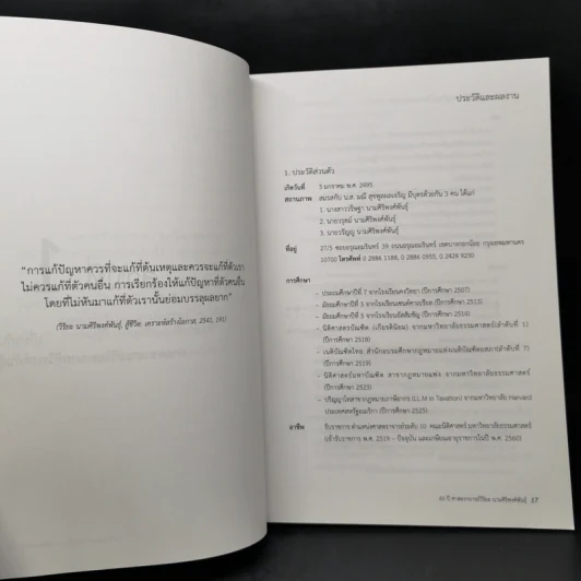 ครูผู้วิริยะ หนังสือรวมบทความวิชาการ เนื่องในโอกาส 60 ปี ศาสตราจารย์วิริยะ นามศิริพงศ์พันธุ์ รูปที่ 12