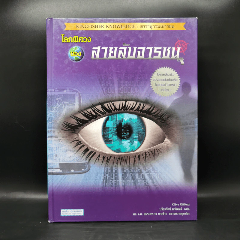 โลกพิศวงของสายลับจารชน - Clive Gifford รูปที่ 1