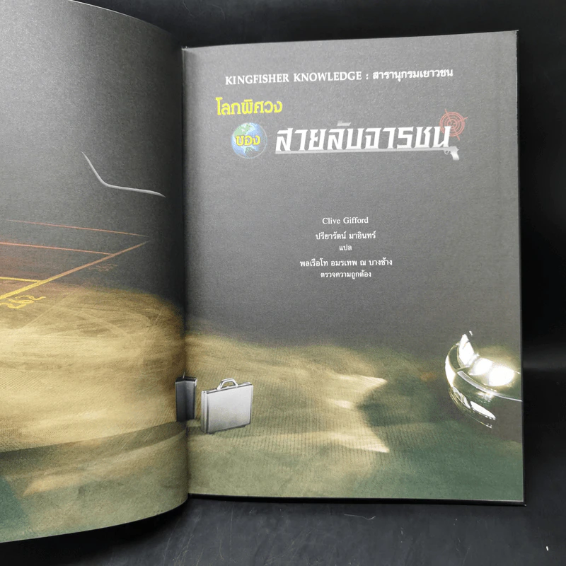 โลกพิศวงของสายลับจารชน - Clive Gifford รูปที่ 8