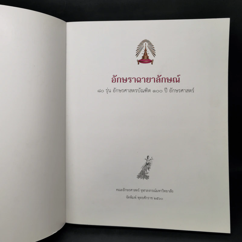 อักษราฉายาลักษณ์ 80 รุ่น อักษรศาสตร์บัณฑิต 100 ปี อักษรศาสตร์ รูปที่ 8