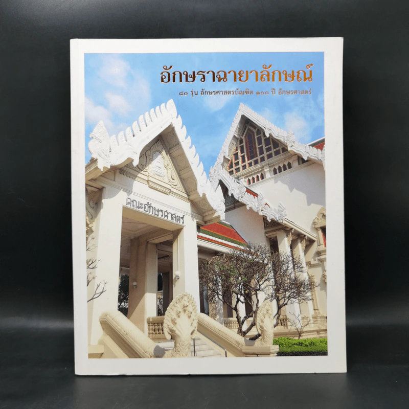 อักษราฉายาลักษณ์ 80 รุ่น อักษรศาสตร์บัณฑิต 100 ปี อักษรศาสตร์ รูปที่ 1