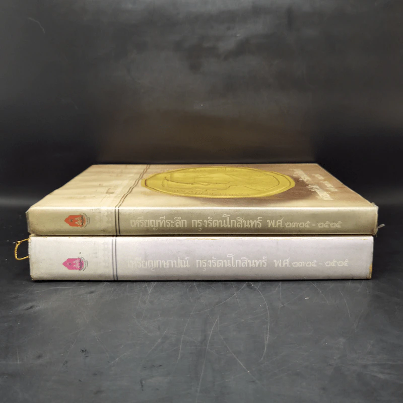 เหรียญกษาปณ์ กรุงรัตนโกสินทร์ Boxset พร้อมหนังสือ 2 เล่ม รูปที่ 5