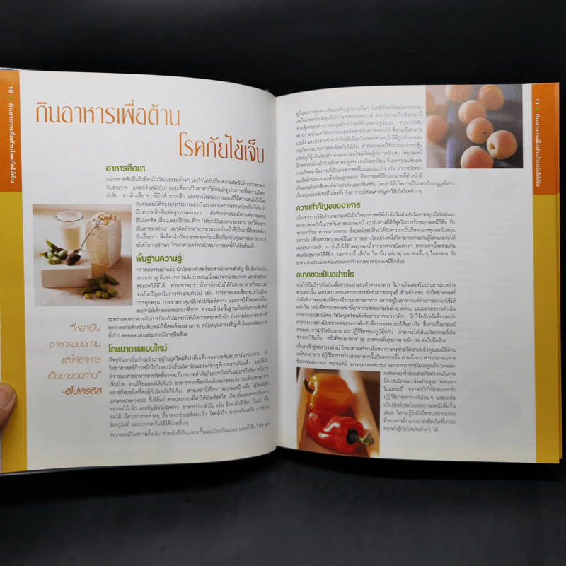 มหัศจรรย์อาหารต้านโรค - รีดเดอร์ส ไดเจสท์ รูปที่ 10