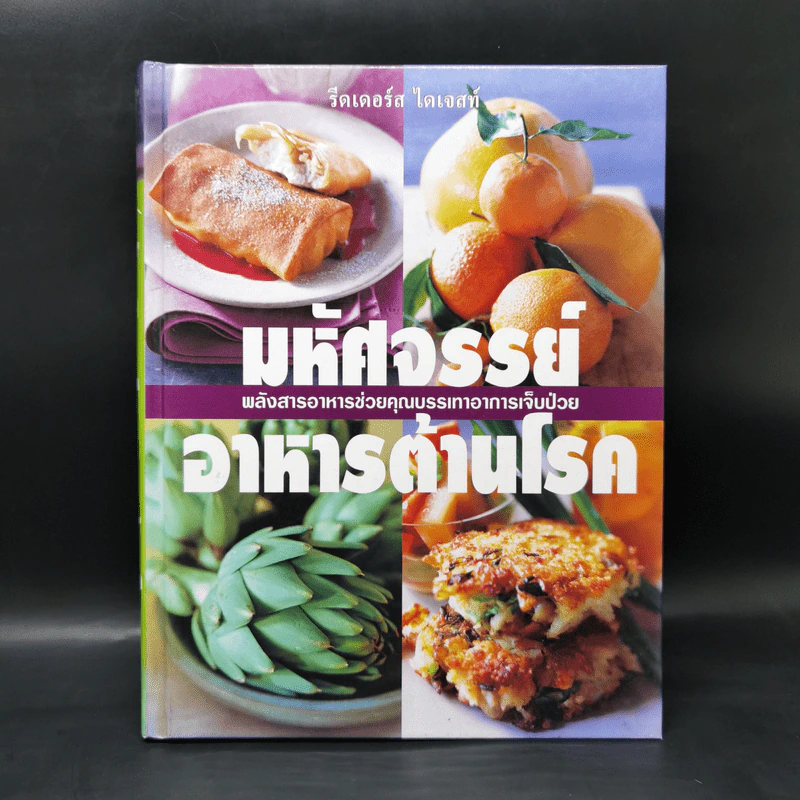 มหัศจรรย์อาหารต้านโรค - รีดเดอร์ส ไดเจสท์ รูปที่ 1