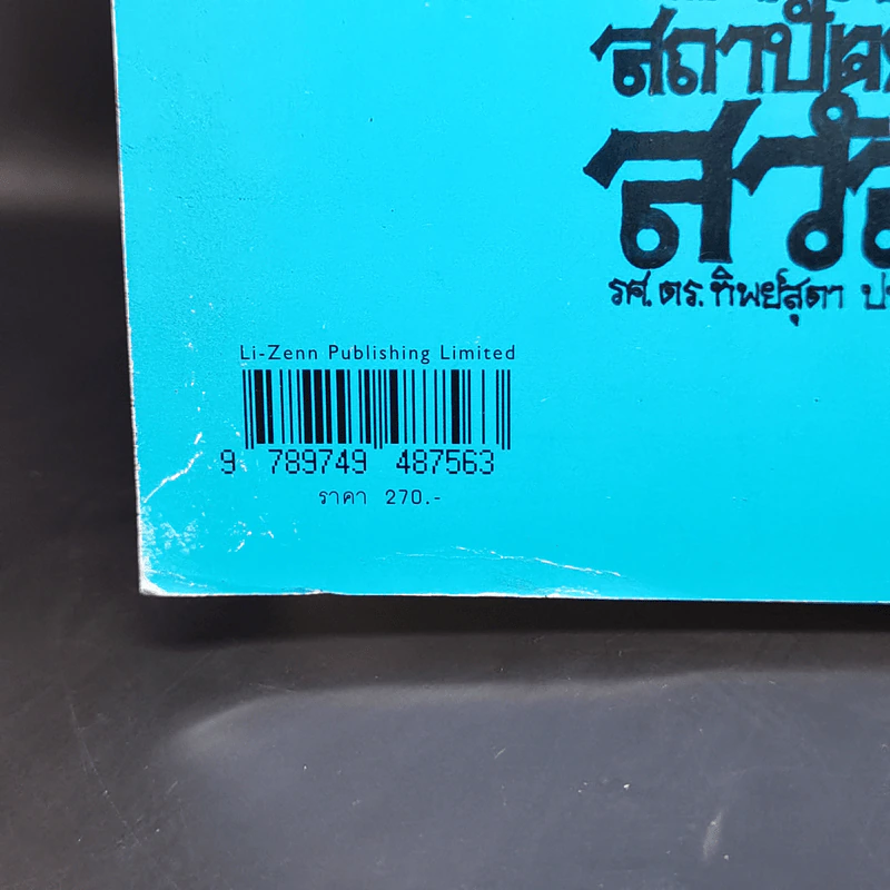 จิตวิทยาสถาปัตยกรรมสวัสดี - ทิพย์สุดา ปทุมานนท์ รูปที่ 15