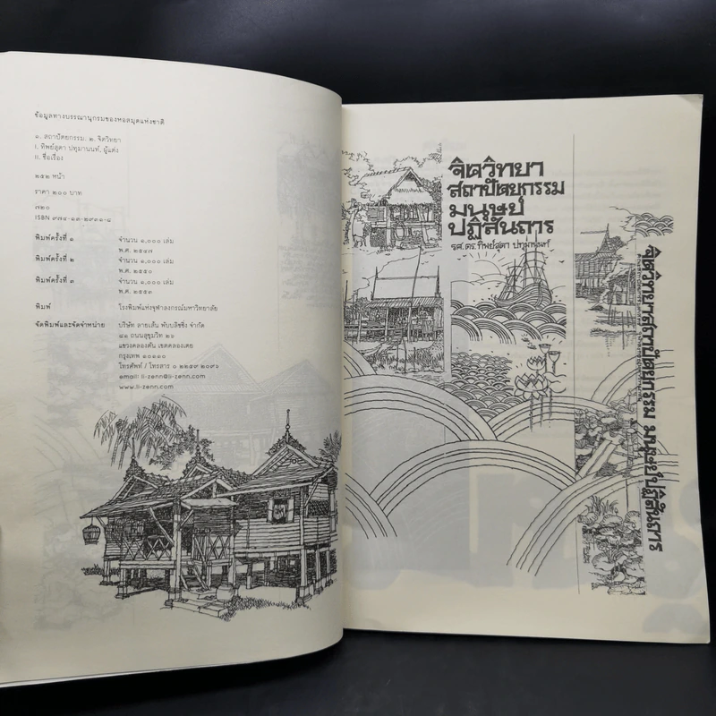 จิตวิทยาสถาปัตยกรรมมนุษย์ปฏิสันถาร - ทิพย์สุดา ปทุมานนท์ รูปที่ 9