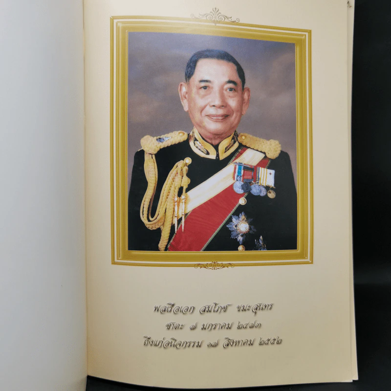 อนุสรณ์งานศพ พลเรือเอก สมโภช ขมะสุนทร รูปที่ 8